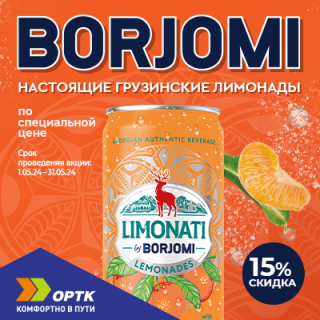 Лимонады Borjomi по специальной цене
