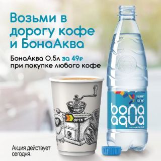 Кофе и вода Bonaaqua в дорогу
